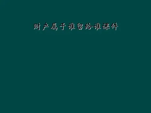 财产属于谁留给谁课件