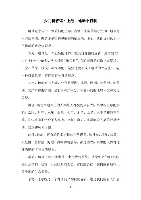 少儿科普馆·上卷：地球小百科