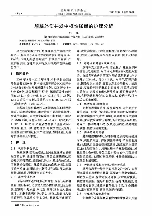 颅脑外伤并发中枢性尿崩的护理分析