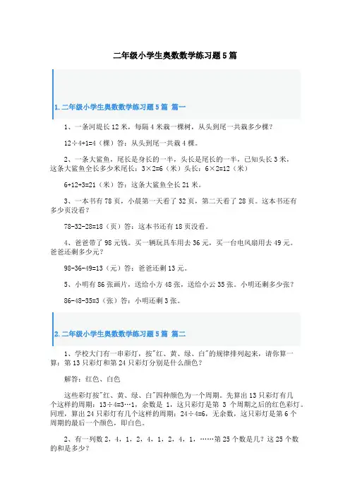 二年级小学生奥数数学练习题5篇