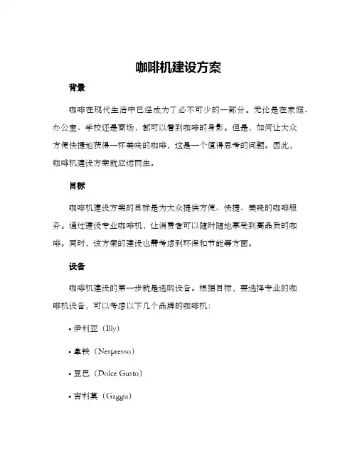 咖啡机建设方案