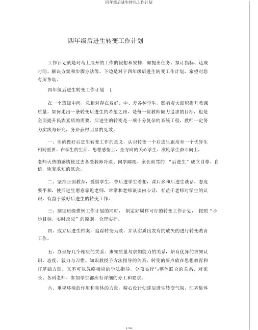 四年级后进生转化工作计划