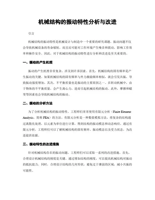 机械结构的振动特性分析与改进