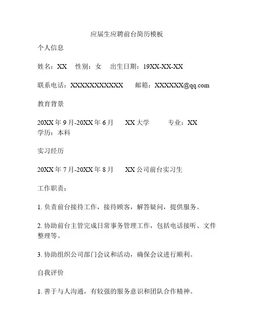 应届生应聘前台简历模板