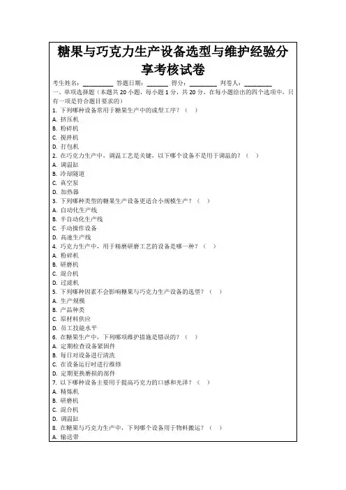 糖果与巧克力生产设备选型与维护经验分享考核试卷