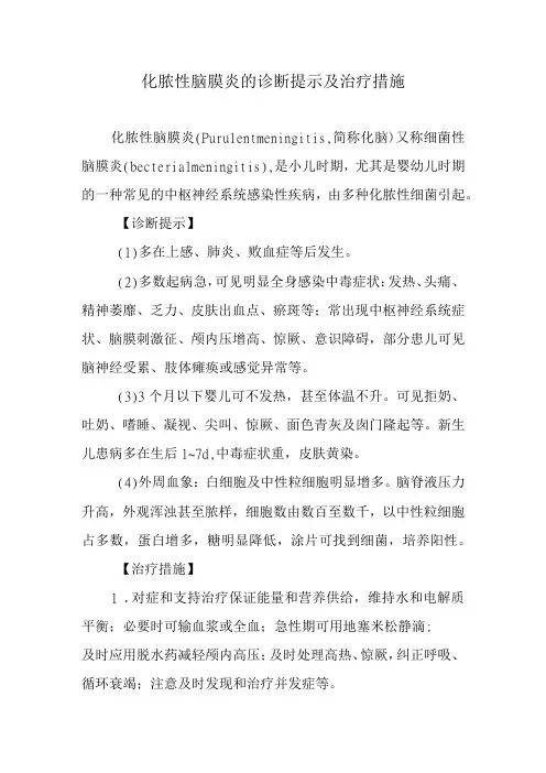 化脓性脑膜炎的诊断提示及治疗措施