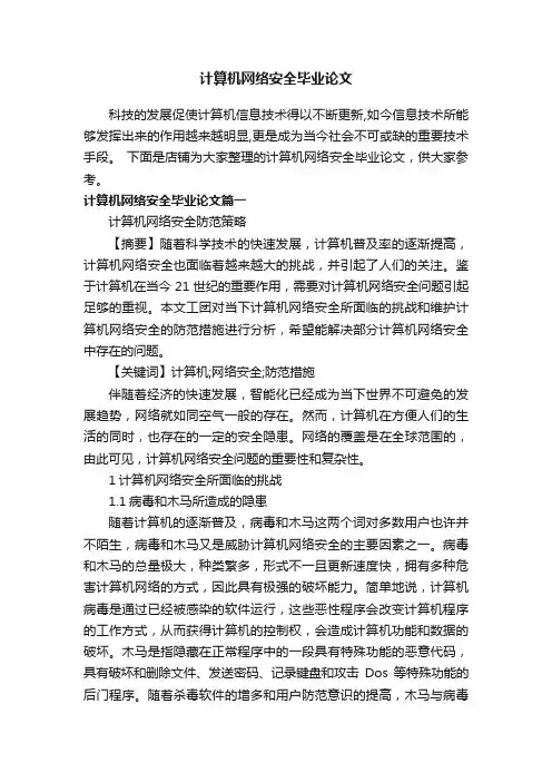计算机网络安全毕业论文