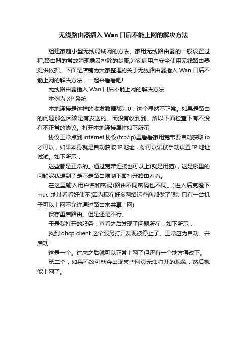 无线路由器插入Wan口后不能上网的解决方法