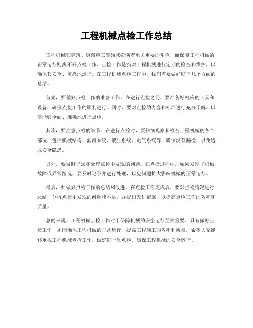工程机械点检工作总结