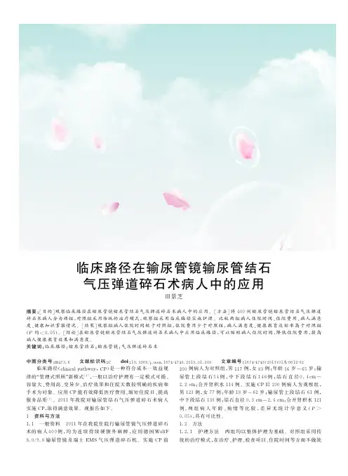临床路径在输尿管镜输尿管结石气压弹道碎石术病人中的应用