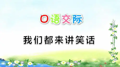 部编版五年级下册第八单元口语交际：我们都来讲笑话课件(共12张PPT)