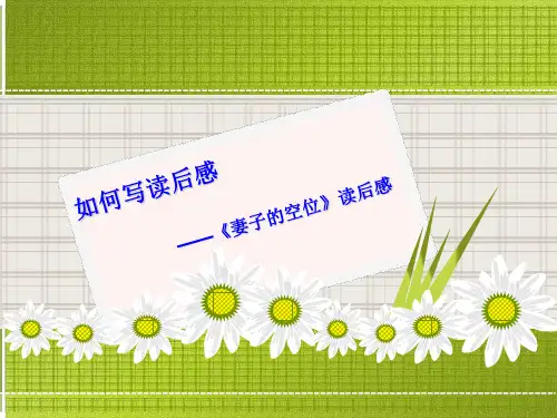 四年级下册语文作文扩展PPT课件-书有余味-读后感-部编版(共25页)