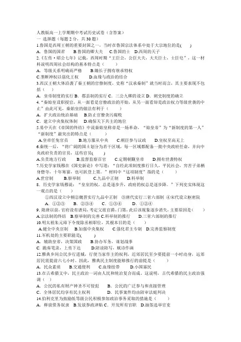 人教版高一上学期期中考试历史试卷(含答案)