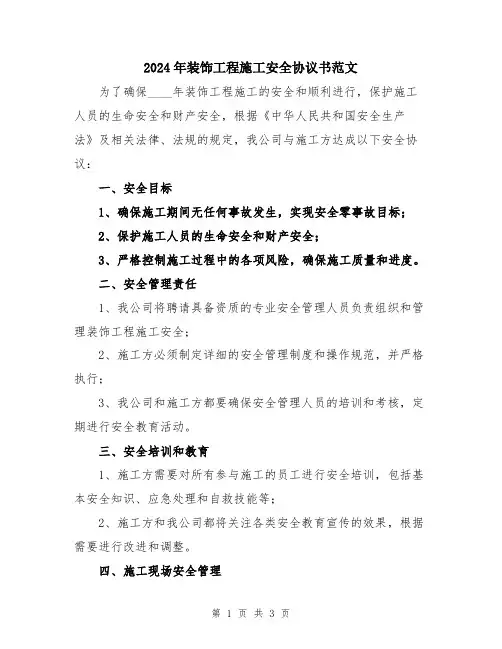 2024年装饰工程施工安全协议书范文