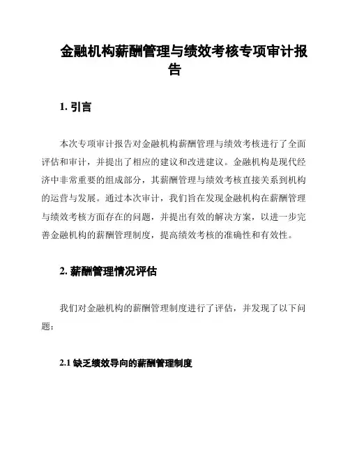 金融机构薪酬管理与绩效考核专项审计报告