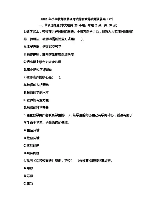 小学教师资格证考试综合素质试题及答案