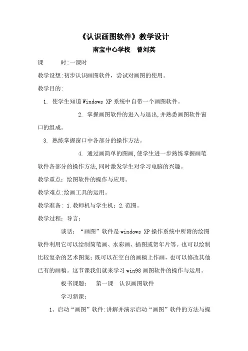 《认识画图软件》教学设计
