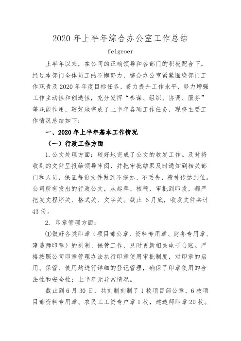2020年上半年综合办公室工作总结