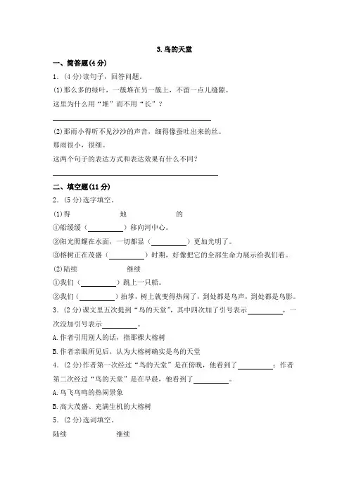 四年级上册语文同步训练一课一练-《3鸟的天堂》人教新课标(含答案解析)