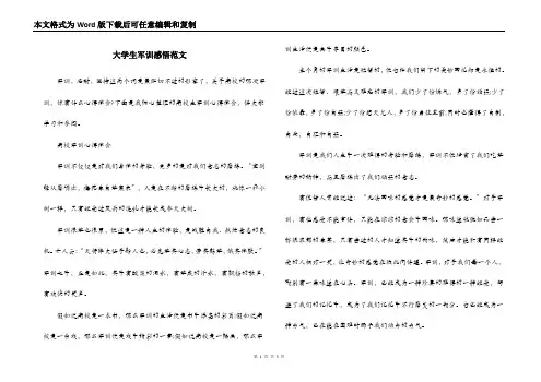 大学生军训感悟范文