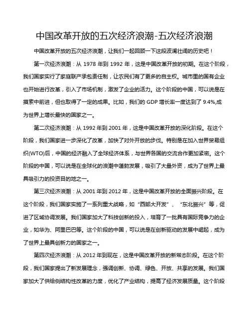 中国改革开放的五次经济浪潮-五次经济浪潮