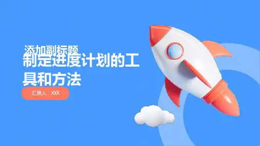 制定进度计划的工具和方法有哪些