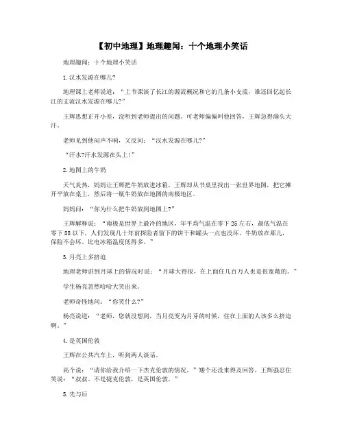 【初中地理】地理趣闻：十个地理小笑话