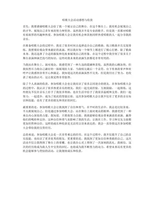 唱歌大会活动感想与收获