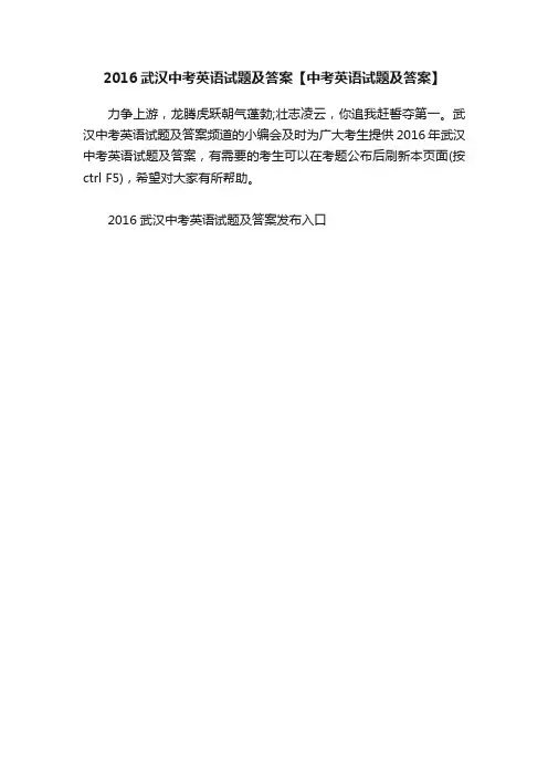 2016武汉中考英语试题及答案【中考英语试题及答案】