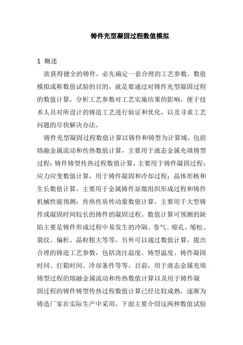 铸件充型凝固过程数值模拟