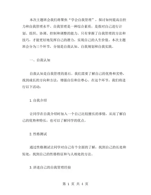 《学会自我管理》主题班会教案：提高自控力和自我管理水平