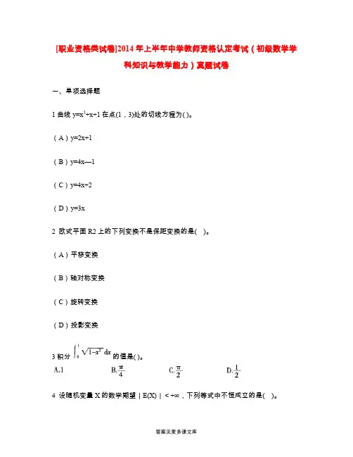 [职业资格类试卷]2014年上半年中学教师资格认定考试(初级数学学科知识与教学能力)真题试卷.doc