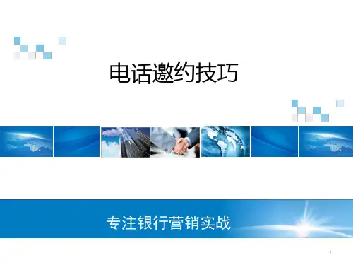 电话邀约技巧ppt课件