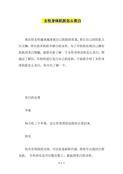 女性身体肌肤怎么美白