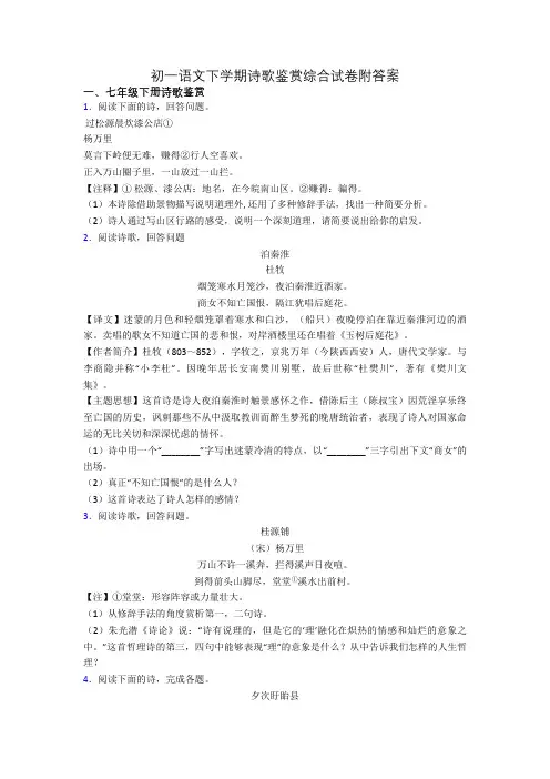 初一语文下学期诗歌鉴赏综合试卷附答案