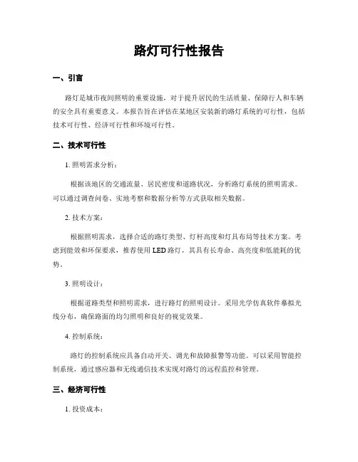 路灯可行性报告