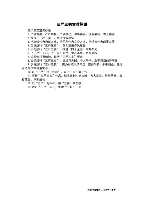 三严三实宣传标语