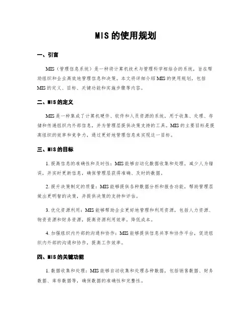 MIS的使用规划