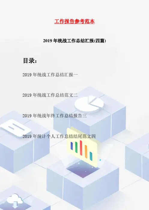 2019年统战工作总结汇报(四篇)
