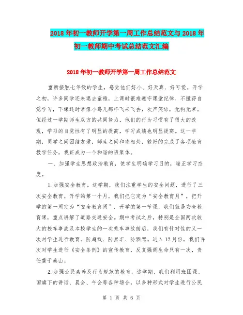 2018年初一教师开学第一周工作总结范文与2018年初一教师期中考试总结范文汇编.doc.doc
