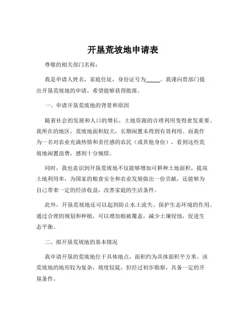 开垦荒坡地申请表