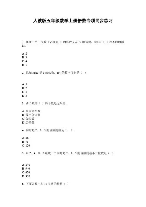 人教版五年级数学上册倍数专项同步练习