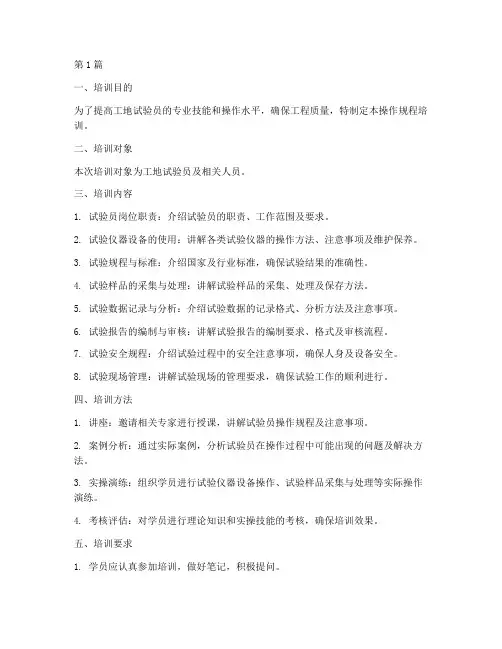 工地试验员操作规程培训(3篇)
