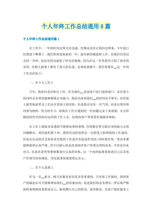 个人年终工作总结通用8篇