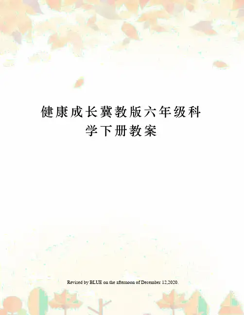 健康成长冀教版六年级科学下册教案