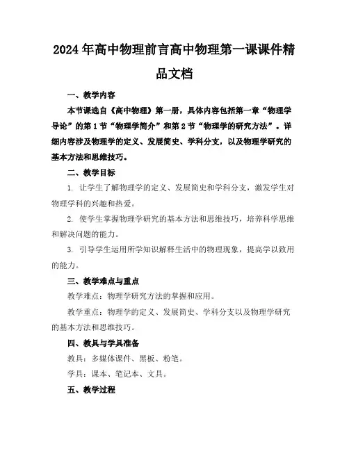 2024年高中物理前言高中物理第一课课件精品文档
