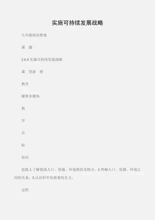 (九年级政治教案)实施可持续发展战略