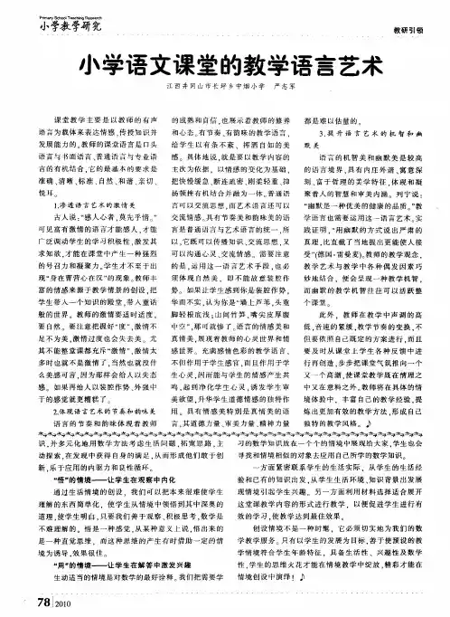 小学语文课堂的教学语言艺术