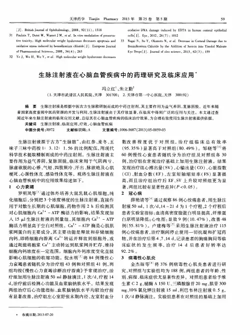 生脉注射液在心脑血管疾病中的药理研究及临床应用