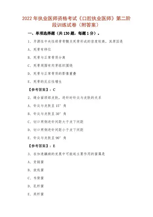 2022年执业医师资格考试《口腔执业医师》第二阶段训练试卷(附答案)